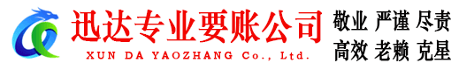 薛城迅达追债公司